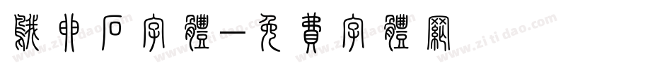 鹅卵石字体字体转换