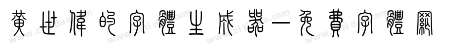 黄世伟的字体生成器字体转换