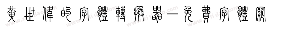 黄世伟的字体转换器字体转换