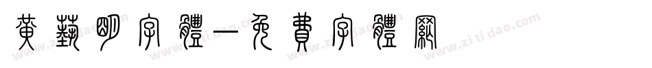 黄艺明字体字体转换