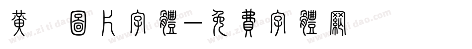黄莺图片字体字体转换