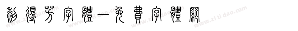 黎得芳字体字体转换