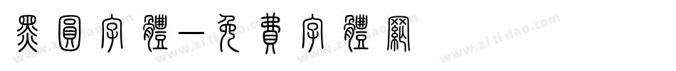 黑圆字体字体转换