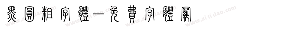 黑圆粗字体字体转换