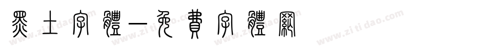 黑土字体字体转换