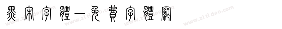 黑宋字体字体转换