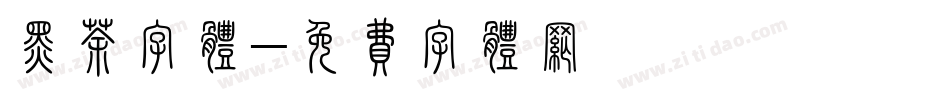 黑茶字体字体转换