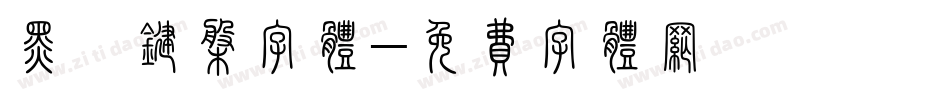 黑莓键盘字体字体转换