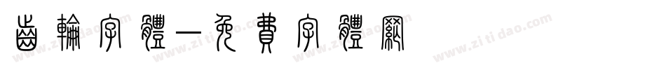 齿轮字体字体转换