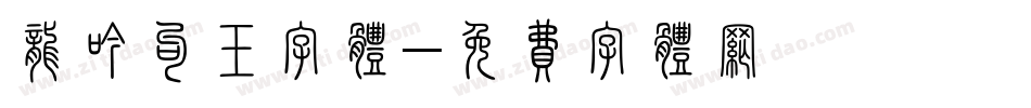 龙吟勾玉字体字体转换