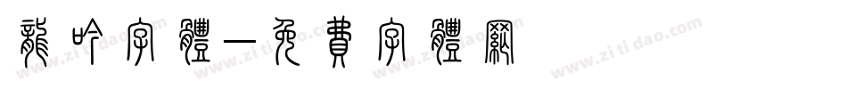 龙吟字体字体转换