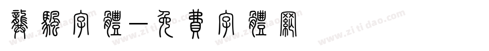 龚帆字体字体转换