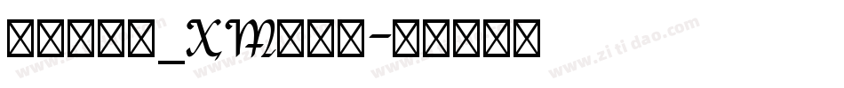 华文细行楷_XM转换器字体转换