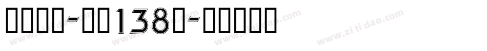 霸燃手书-字魂138号字体转换