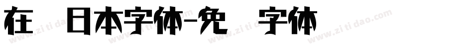 在线日本字体字体转换