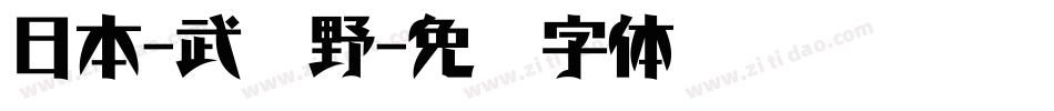 日本-武藏野字体转换
