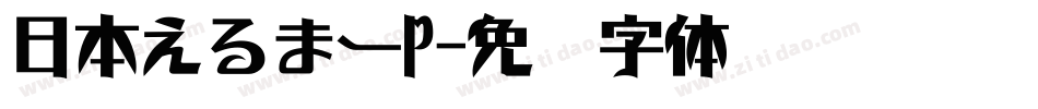 日本えるまーP字体转换