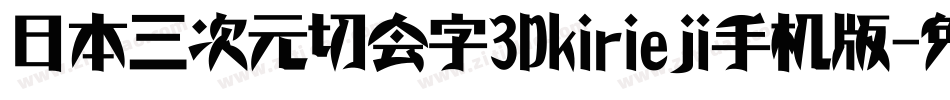 日本三次元切会字3Dkirieji手机版字体转换