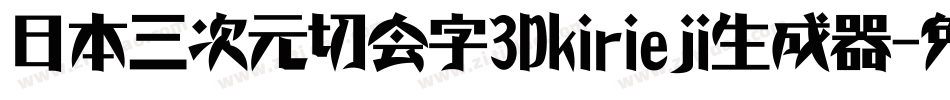 日本三次元切会字3Dkirieji生成器字体转换