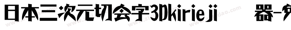 日本三次元切会字3Dkirieji转换器字体转换