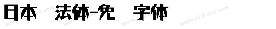 日本书法体字体转换