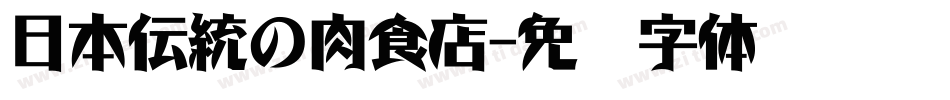 日本伝統の肉食店字体转换
