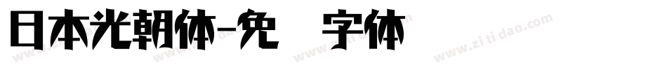 日本光朝体字体转换