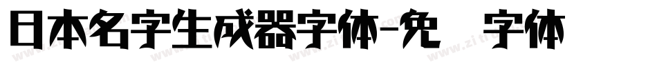 日本名字生成器字体字体转换