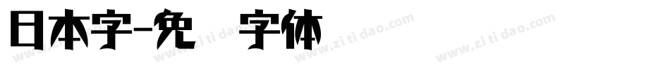 日本字字体转换