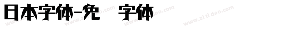 日本字体字体转换