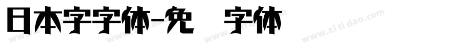 日本字字体字体转换