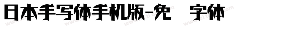 日本手写体手机版字体转换
