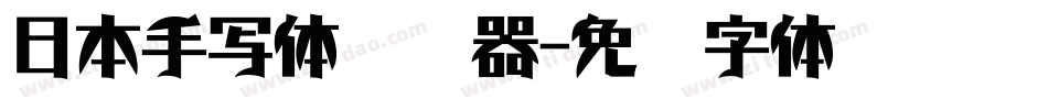 日本手写体转换器字体转换