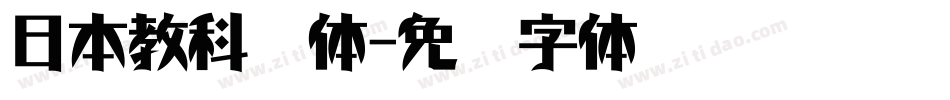 日本教科书体字体转换