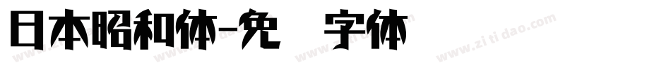 日本昭和体字体转换