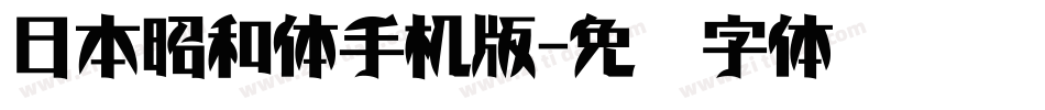 日本昭和体手机版字体转换