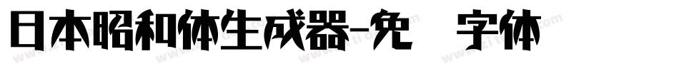 日本昭和体生成器字体转换