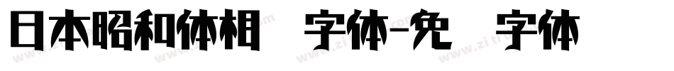 日本昭和体相关字体字体转换