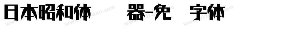 日本昭和体转换器字体转换