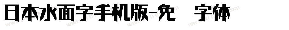 日本水面字手机版字体转换