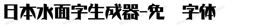 日本水面字生成器字体转换