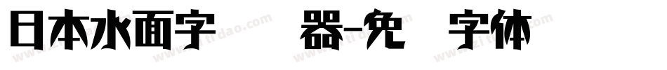 日本水面字转换器字体转换