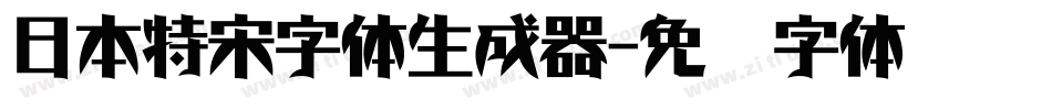 日本特宋字体生成器字体转换