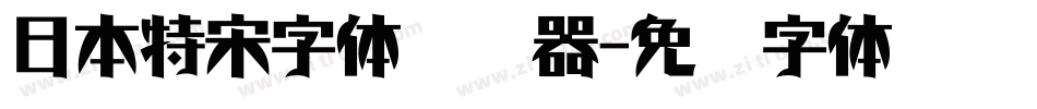 日本特宋字体转换器字体转换