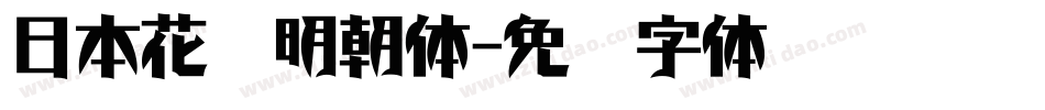日本花园明朝体字体转换