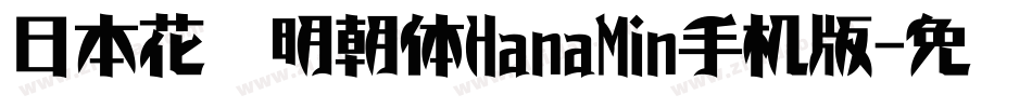 日本花园明朝体HanaMin手机版字体转换