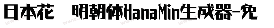 日本花园明朝体HanaMin生成器字体转换