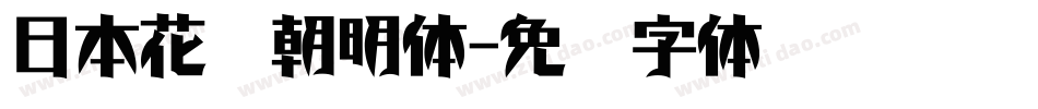 日本花园朝明体字体转换