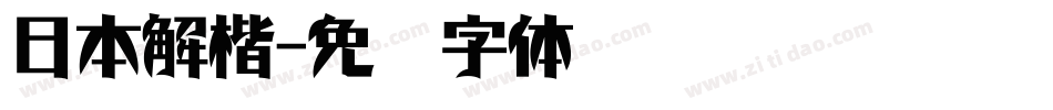 日本解楷字体转换