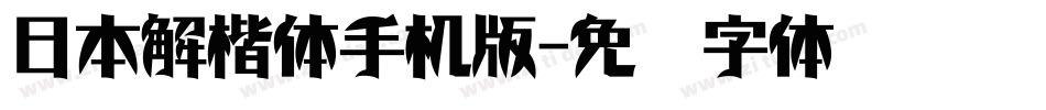 日本解楷体手机版字体转换